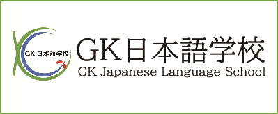 GK日本語学校