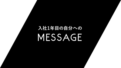 入社1年目の自分へのMESSAGE