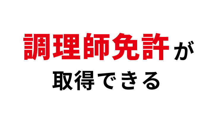 調理師免許が取得できる