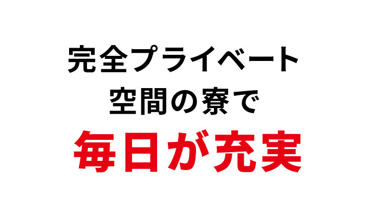 完全プライベート空間の寮は通勤もラクラク