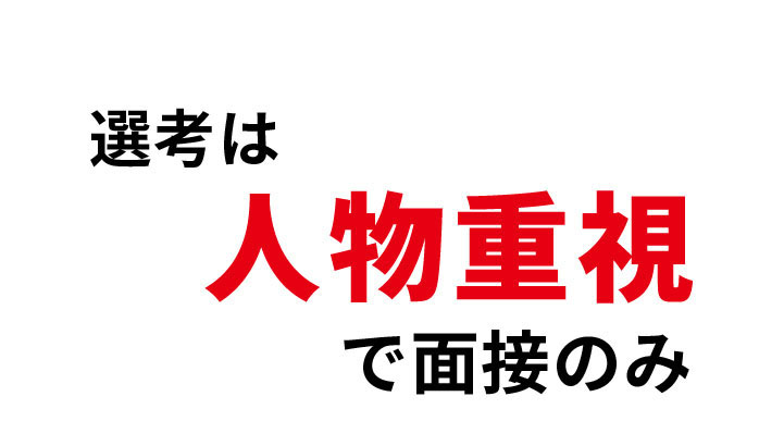 選考は人物重視で面接のみ