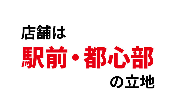 店舗は駅前・都心部の立地