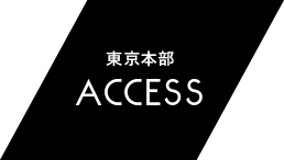 東京本社 ACCESS