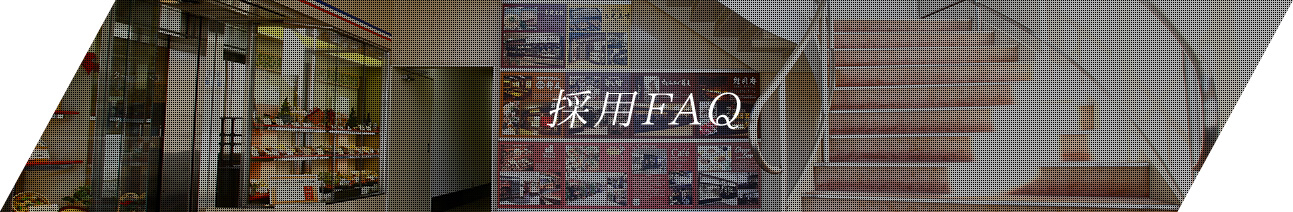 採用FAQ